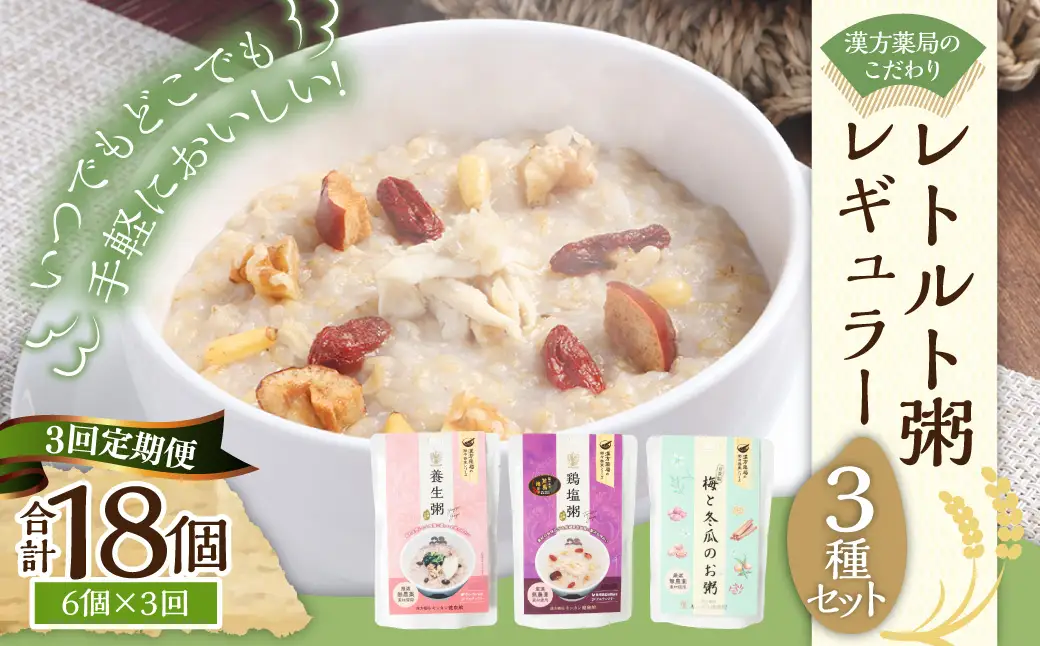 【全3回定期便】漢方薬局のこだわりレトルト粥 レギュラー3種セット お粥 おかゆ