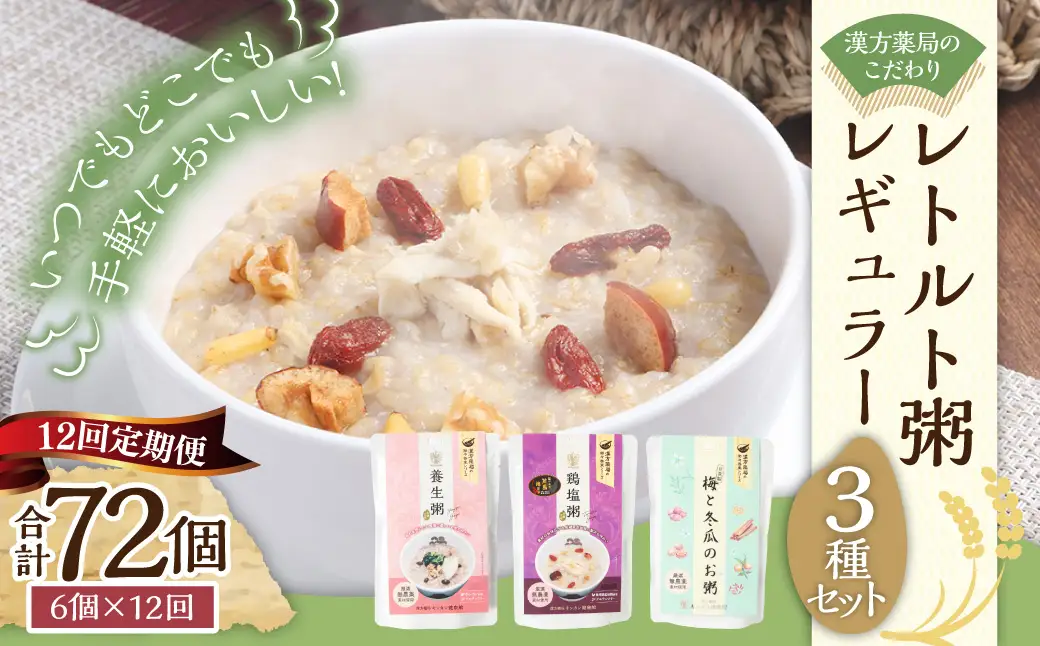【全12回定期便】漢方薬局のこだわりレトルト粥 レギュラー3種セット おかゆ お粥