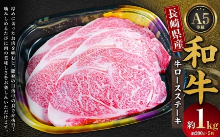 長崎県産和牛 A5 等級 牛ロースステーキ 200g×5枚 和牛 国産 お肉 肉 牛肉 ステーキ