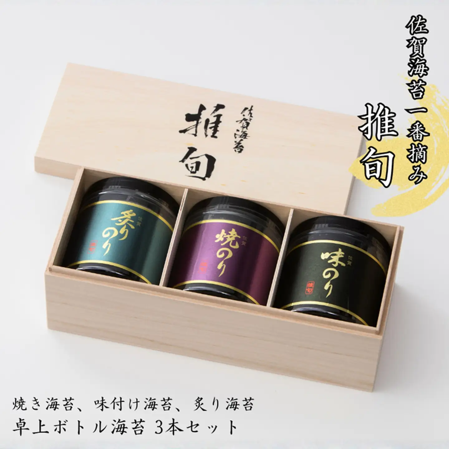 佐賀海苔【推旬】卓上ボトル海苔3本セット：B210-024