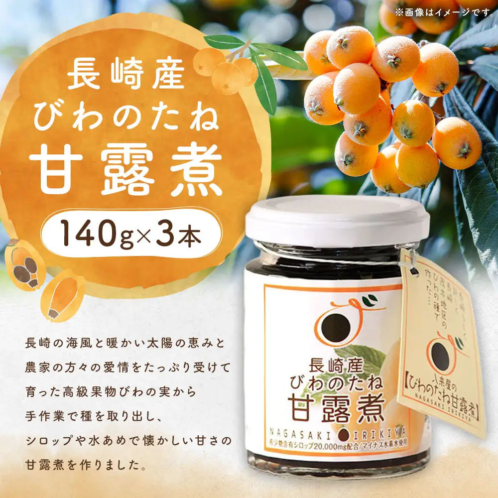 長崎産びわのたね甘露煮3瓶セット 140g×3本 希少糖含有シロップ 麦芽水あめ びわの種 枇杷 ビワ 長崎