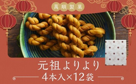 元祖よりより 12袋入り ( 4本×12袋 ) お菓子 菓子 麻花 脆麻花 小麦粉 砂糖 スイーツ 中華菓子 お菓子 揚げ菓子 長崎