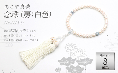 あこや真珠 (約8mm珠) 念珠 ／ 房：正絹(白)
