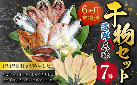 【全6回定期便】長崎 海鮮三昧 ひものセット ／ 干物 魚介類 海鮮 魚介 魚 セット 詰合せ ふぐ フグ 連子鯛 タイ かます あじ 鯵 ぶり いかしゅうまい 長崎県 長崎市