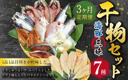 【全3回定期便】長崎 海鮮三昧 ひものセット ／ 干物 魚介 魚 海 定期 ふぐ フグ 連子鯛 タイ かます あじ 鯵 ぶりいかしゅうまい 長崎県 長崎市