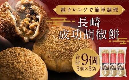 長崎成功胡椒餅 3個×3袋 (合計9個) 簡単調理 台湾 グルメ 豚肉