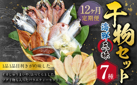 【全12回定期便】長崎 海鮮三昧 ひものセット ／ 干物 乾物 魚介 お魚 魚 おつまみ 酒の肴 ふぐ フグ 連子鯛 タイ かます あじ 鯵 ぶり いかしゅうまい 長崎県 長崎市