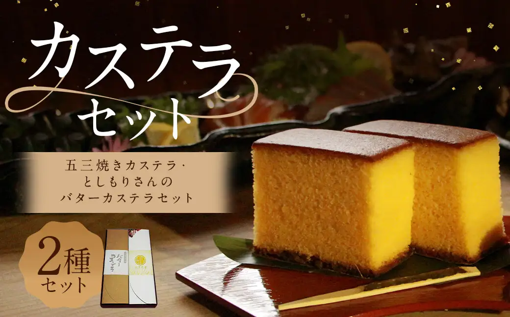 五三焼きカステラ・としもりさんのバターカステラセット かすてら 洋菓子 お菓子 菓子 スイーツ デザート