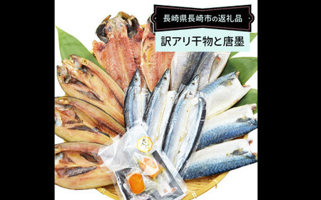 【全3回定期便】長崎加工 訳ありおまかせ干物 4種類 (12枚) と カラスミ 詰め合わせ ／ セット 詰合せ ひもの 海鮮 魚介 乾物 魚 長崎県 長崎市