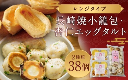 杏仁エッグタルト 4個2袋 ／ 長崎焼小籠包 レンジタイプ 30個 小籠包 杏仁 エッグタルト スイーツ お菓子 焼小籠包 長崎 中華 雲仙うまか豚紅葉 簡単調理