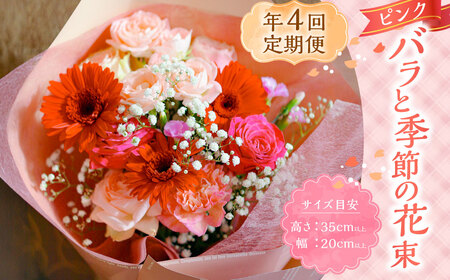 【年4回定期便(1月・4月・7月・10月配送)】ピンク バラと季節の花束 お花 花 花束 ブーケ インテリア おしゃれ