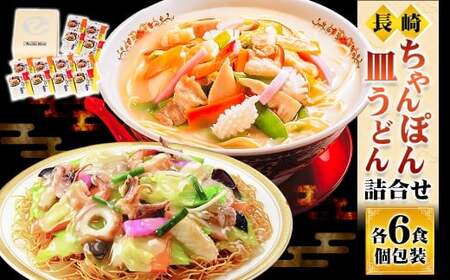 長崎ちゃんぽん・皿うどん詰合せ ちゃんぽん 皿うどん 長崎名物 名物