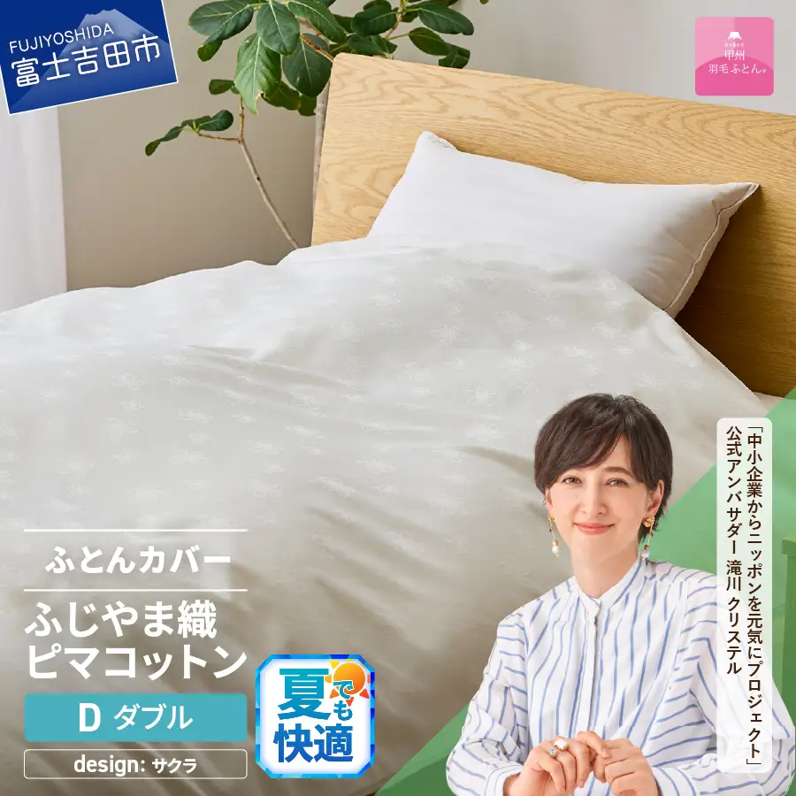 【甲州羽毛ふとん】ふじやま織 ハイブリットコットン 掛カバー ダブル ホワイト