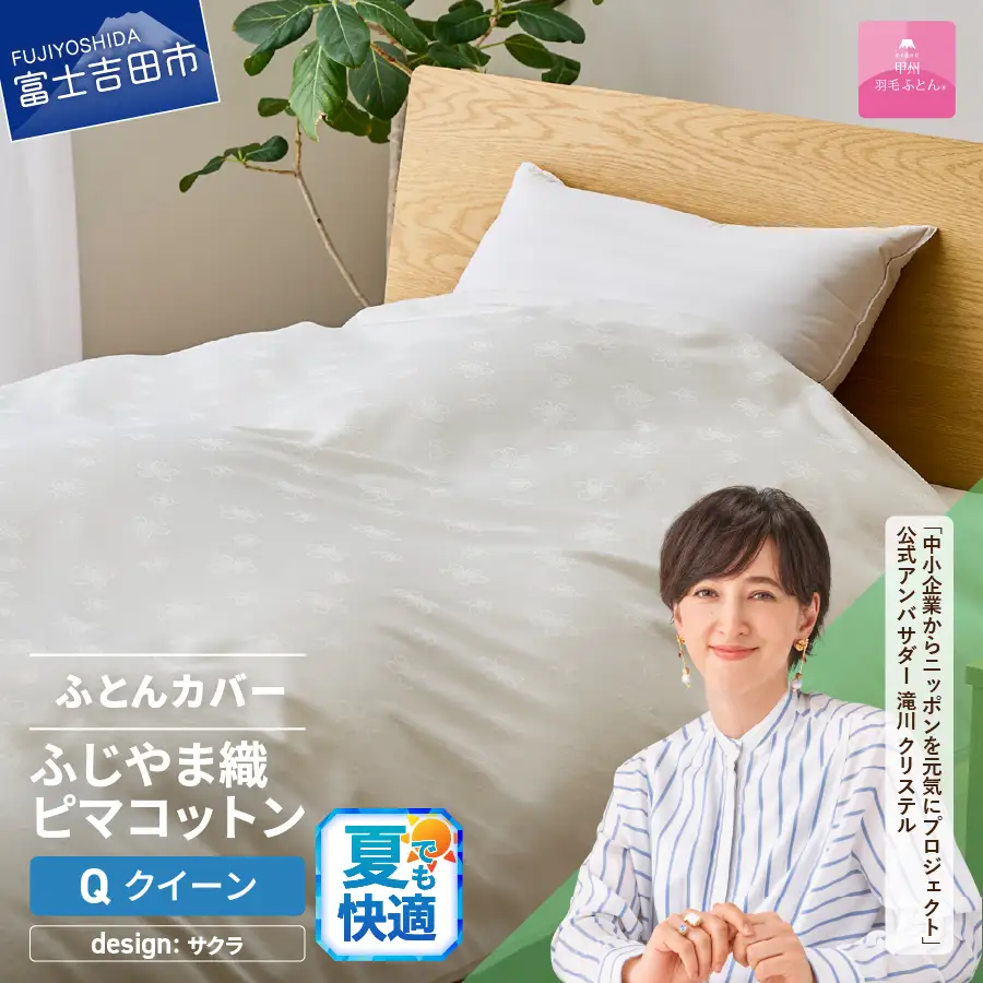 【甲州羽毛ふとん】ふじやま織 ハイブリットコットン 掛カバー クイーン ホワイト
