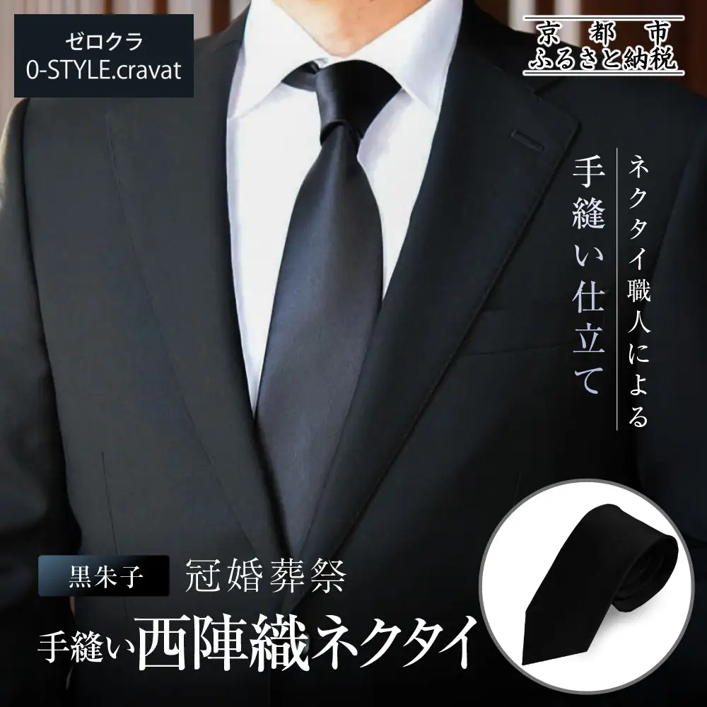 【クラバットウエダ】冠婚葬祭用 手縫い西陣織ネクタイ｜京都 老舗 ネクタイ専門店 上質 人気