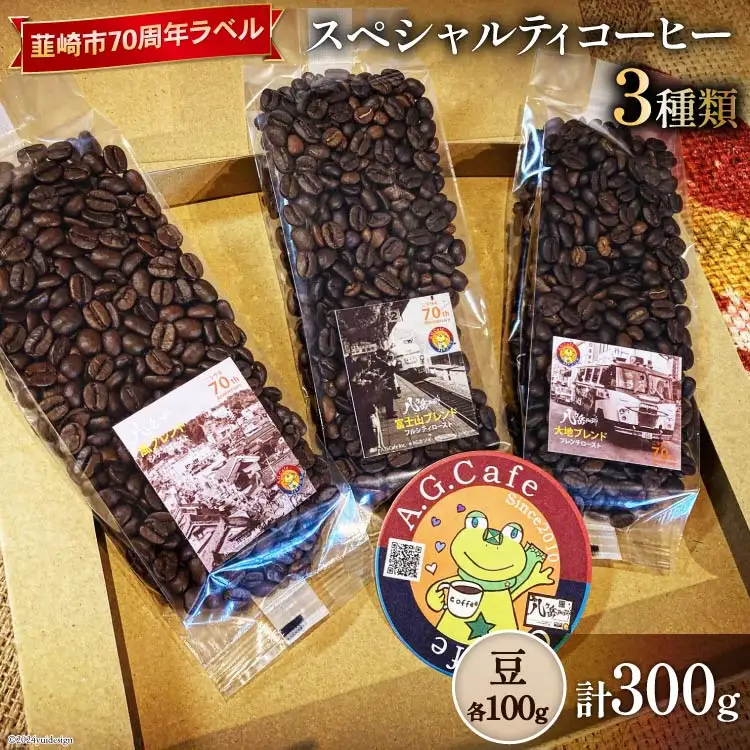 八ヶ岳珈琲 スペシャルティ コーヒー 豆 100g 3種類 計300g 韮崎市70周年ラベル
