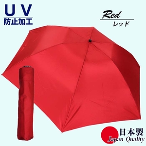男女兼用雨傘 超軽量ミニ傘 136401 富士絹無地 日本製 レッド ／ UVカット まちづくり観光振興機構 UV防止加工 紫外線対策 全天候型 日傘 常時携帯 コンパクト 奈良県 田原本町