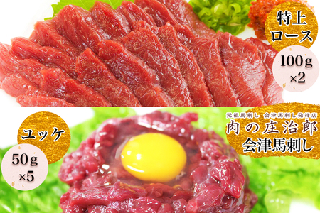 [日本三大馬刺し 会津] 会津馬刺し 特上ロース (100g×2)＆ユッケ (50g×5)｜会津若松市 馬肉 特上 ロース ユッケ 福島 グルメ 特産品 名物 ヘルシー 国産 肉の庄治郎 肉刺し 馬刺身 タレ付 本場 ギフト 贈答用 冷凍 [0784]
