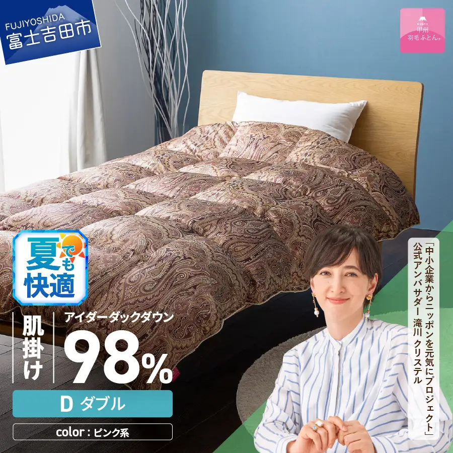 【甲州羽毛ふとん】肌掛シルクプリント手選別アイダーダウン（ダブル） ピンク系 羽毛布団 ふとん 布団