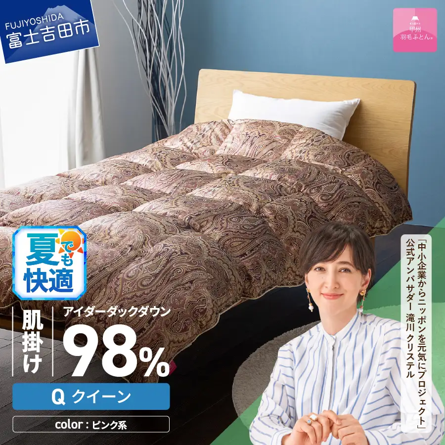 【甲州羽毛ふとん】肌掛シルクプリント手選別アイダーダウン（クイーン） ピンク系  羽毛布団 ふとん 布団