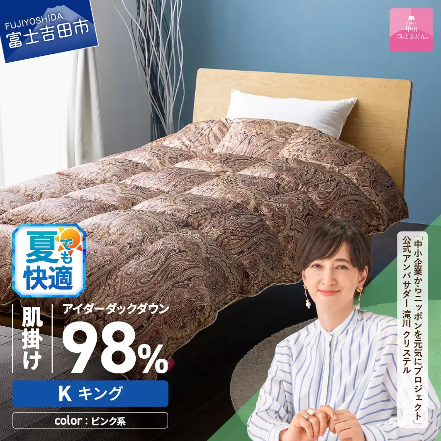 【甲州羽毛ふとん】肌掛シルクプリント手選別アイダーダウン（キング） ピンク系  羽毛布団 ふとん 布団