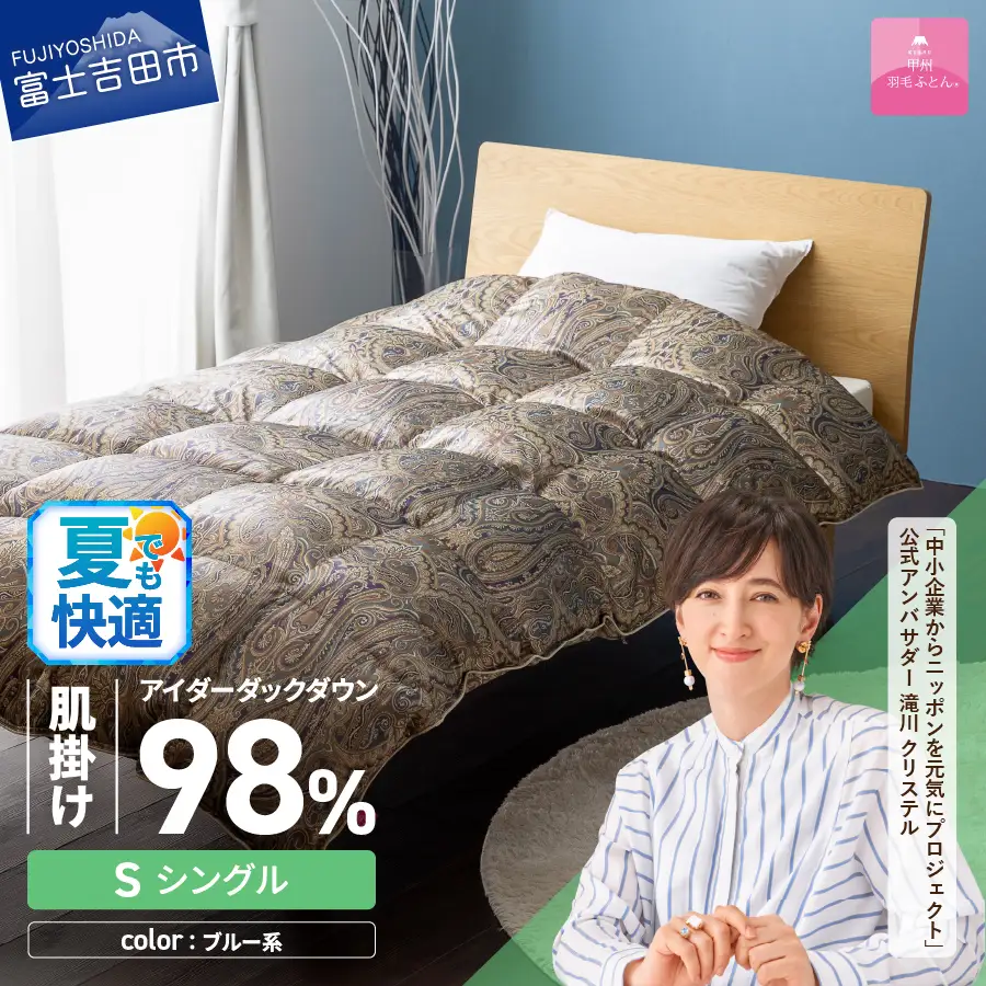 【甲州羽毛ふとん】肌掛シルクプリント手選別アイダーダウン（シングル） ブルー系  ふとん 布団