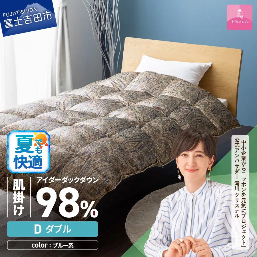 【甲州羽毛ふとん】肌掛シルクプリント手選別アイダーダウン（ダブル） ブルー系　羽毛布団 ふとん 布団