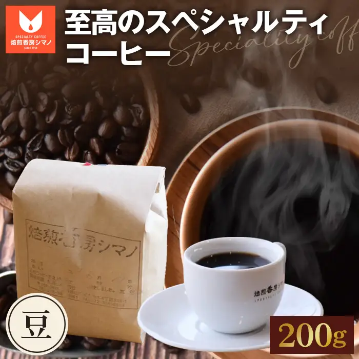至高のスペシャルティコーヒー（豆）200g No.266