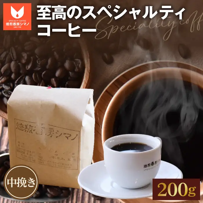 至高のスペシャルティコーヒー（中挽き）200g No.267