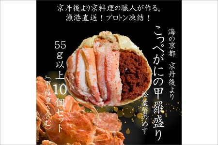 【先行予約】京丹後市より！香箱蟹の甲羅盛り（加工後 甲羅含む重さ約55g前後×10個）