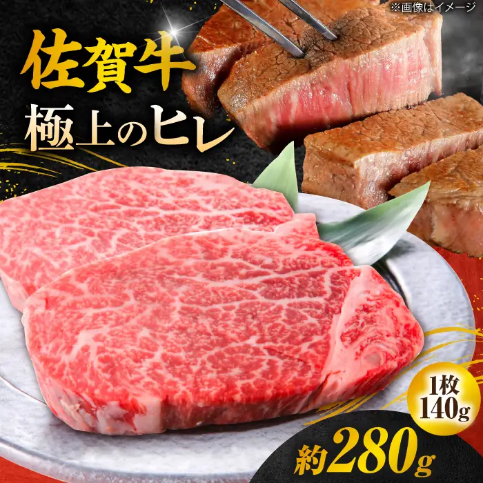 佐賀牛 ヒレステーキ 140g×2枚 総量280ｇ ステーキ ヒレ ステーキ フィレ ステーキ 佐賀牛 ステーキ ひれ ステーキ すてーき 吉野ヶ里町[FCH011]