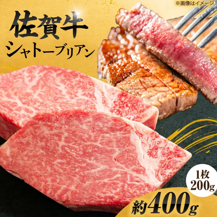  佐賀牛 シャトーブリアン 200g×2枚 しゃとーぶりあん すてーき[FCH012]