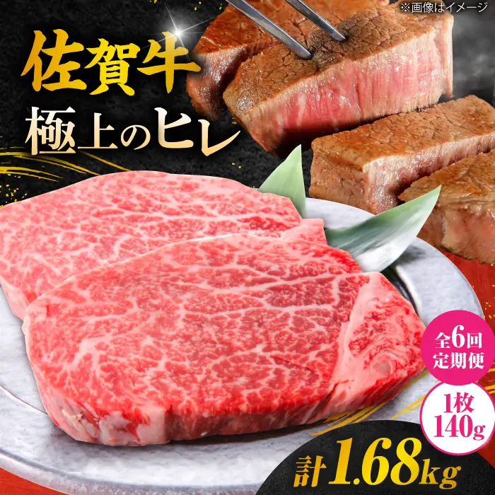 【6回定期便】黒毛和牛 佐賀牛ヒレステーキ 140g×2枚 ひれ すてーき[FCH014]