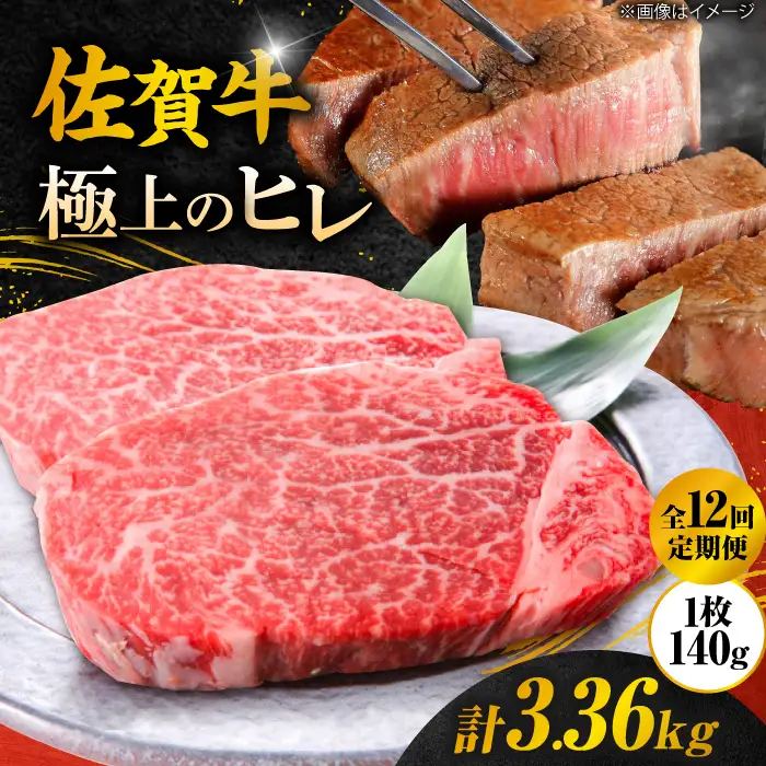 【12回定期便】＜極上の柔らかさ＞ 佐賀牛ヒレステーキ 140g×2枚 総量3.36kg  定期便 ヒレ 定期便 フィレ 定期便 佐賀牛 定期便 ひれ すてーき 吉野ヶ里町[FCH015]
