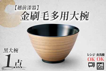 金刷毛多用大椀 φ14×8.4cm 食洗機・レンジ対応 黒 食器洗浄乾燥機 ボウル 