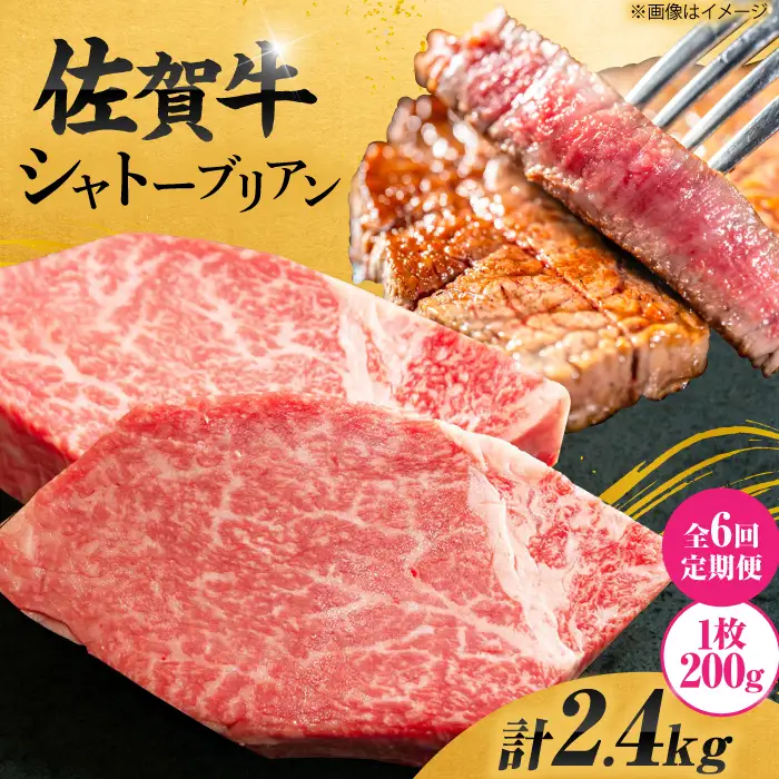 【6回定期便】 佐賀牛 シャトーブリアン 200g×2枚 総量2.4kg 定期便 ヒレ ステーキ しゃとーぶりあん 吉野ヶ里町[FCH017]