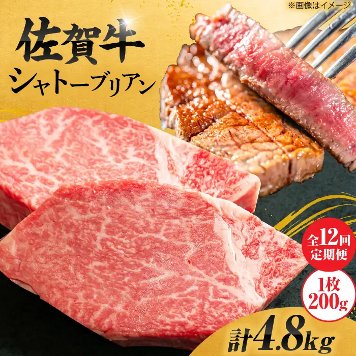 【12回定期便】＜最高級！とろける希少部位＞ 佐賀牛 シャトーブリアン 200g×2枚 総量4.8kg 定期便 ヒレ 定期便 ステーキ しゃとーぶりあん 吉野ヶ里町[FCH018]