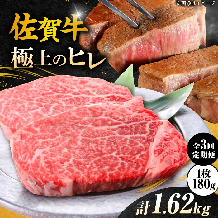【3回定期便】＜極上の柔らかさ＞佐賀牛ヒレステーキ 180g×3枚 総量1.62kg 定期便 ヒレ 定期便 フィレ 定期便 佐賀牛 定期便 ひれ すてーき 吉野ヶ里町[FCH020]