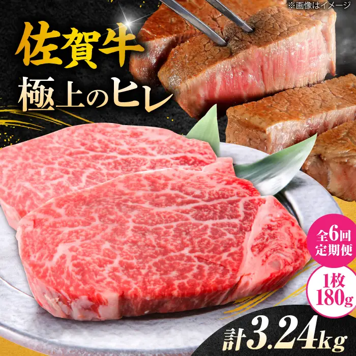 【6回定期便】 佐賀牛ヒレステーキ 180g×3枚 総量3.24kg ステーキ定期便 すてーき 黒毛和牛[FCH021]
