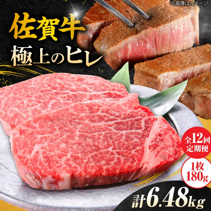 【12回定期便】佐賀牛ヒレステーキ 180g×3枚 総量6.48kg[FCH022]