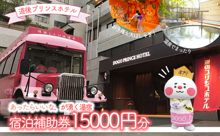 【 愛媛県 松山市 】道後プリンスホテル 宿泊補助券 15000円分 | 四国 温泉 道後 旅行 道後【DPH003】