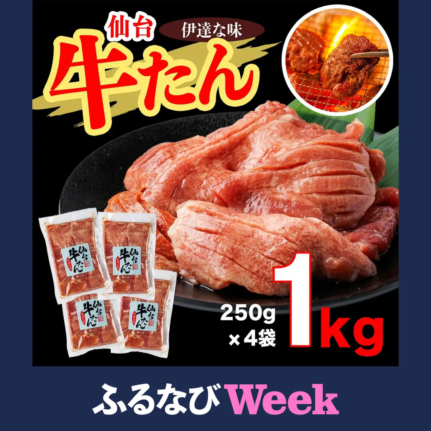 【ふるなびWEEK対象】牛タン 仙台牛たん伊達な味250ｇ×4パックセット　牛タン　【04209-0233-FN】