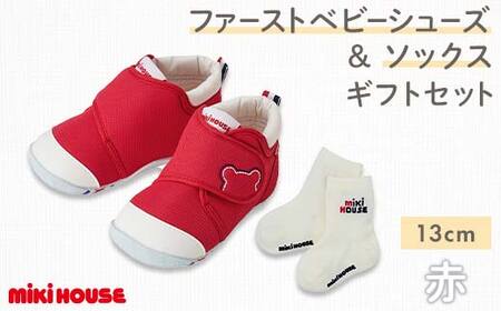 FKK22-127_ミキハウス ファーストベビーシューズ（赤）＆ソックス 13cm