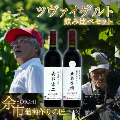 【ワイン】葡萄作りの匠「北島秀樹」＆「宍戸富二」ツヴァイゲルト飲み比べセット【余市】_Y034-0093