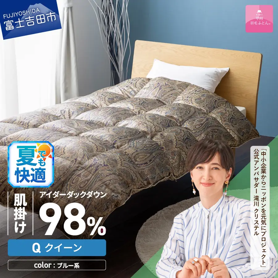 【甲州羽毛ふとん】肌掛シルクプリント手選別アイダーダウン（クイーン） ブルー系  羽毛布団 ふとん 布団