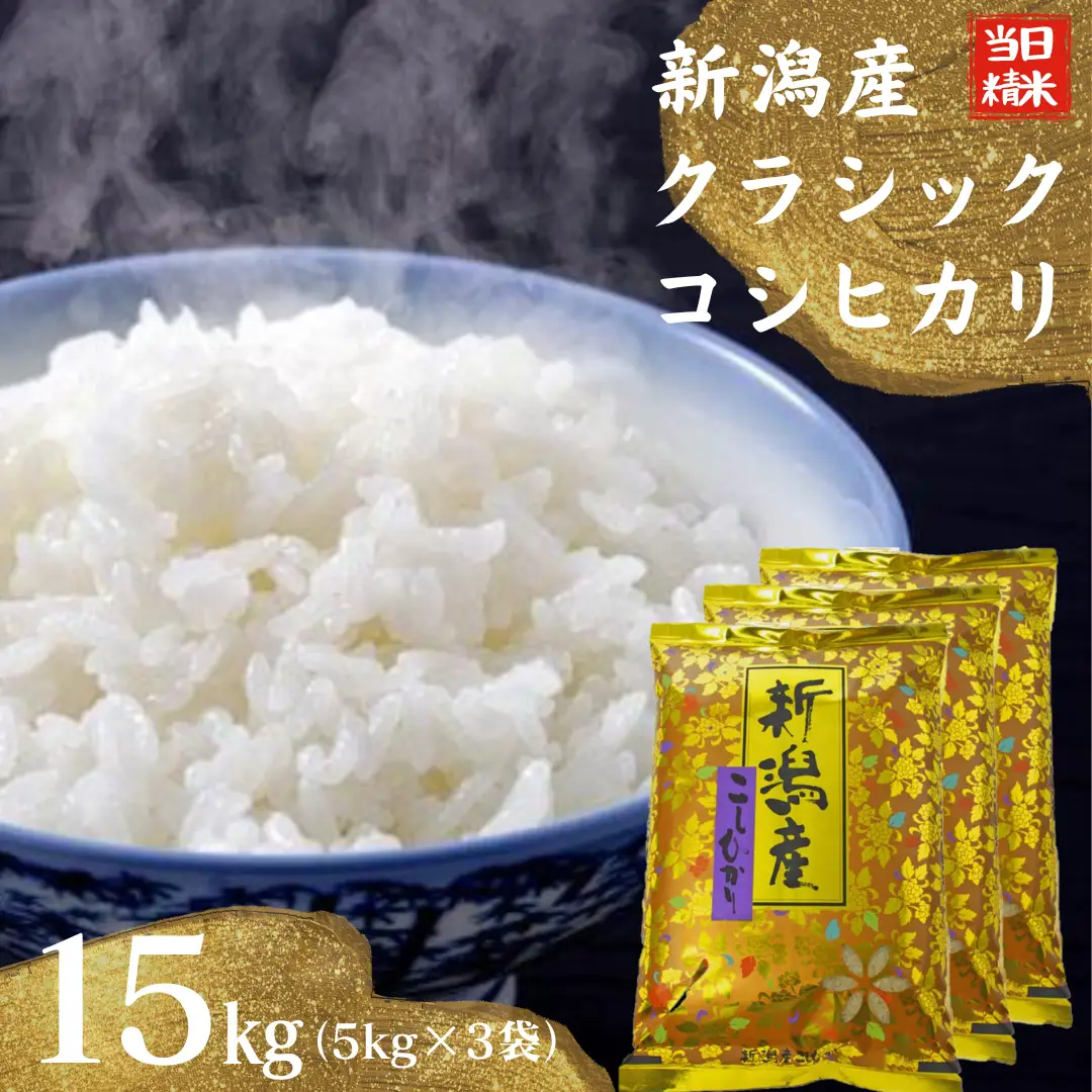 【令和8年産新米】 当日精米! 農家直送 美味しい クラシックコシヒカリ 5kg×3袋 計15kg 新潟県 米 こめ コメ 精米 白米 新米 ９月下旬より発送開始予定 1F24042