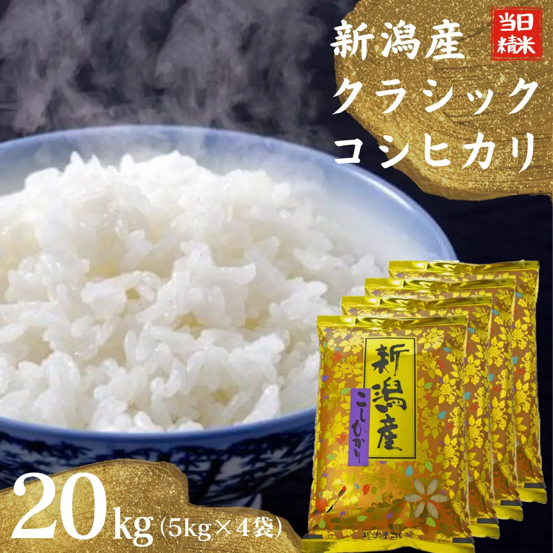 【令和8年産新米】 当日精米! 農家直送 美味しい クラシックコシヒカリ 5kg×4袋 計20kg 新潟県 米 こめ コメ 精米 白米 新米 ９月下旬より発送開始予定 1F25056