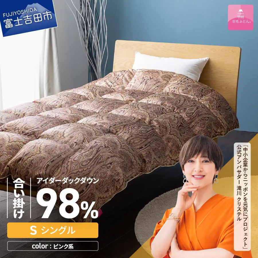 【甲州羽毛ふとん】合掛けシルクプリント手選別アイダーダウン（シングル） ピンク系 羽毛布団  ふとん 布団