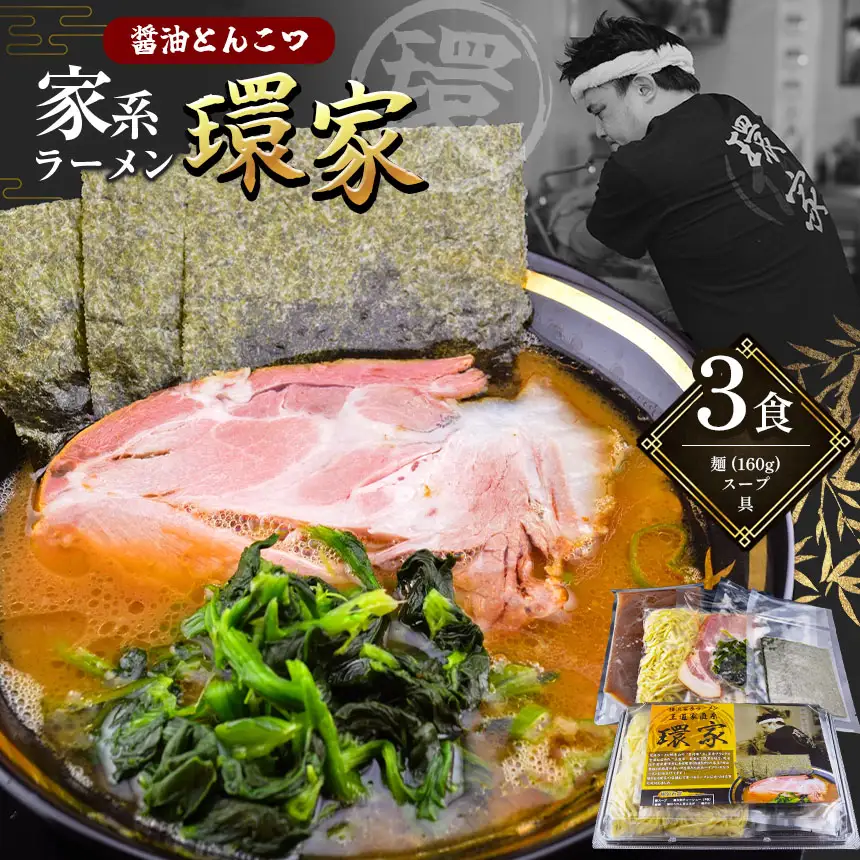 環家 ★こだわりの醤油とんこつラーメン3食セット