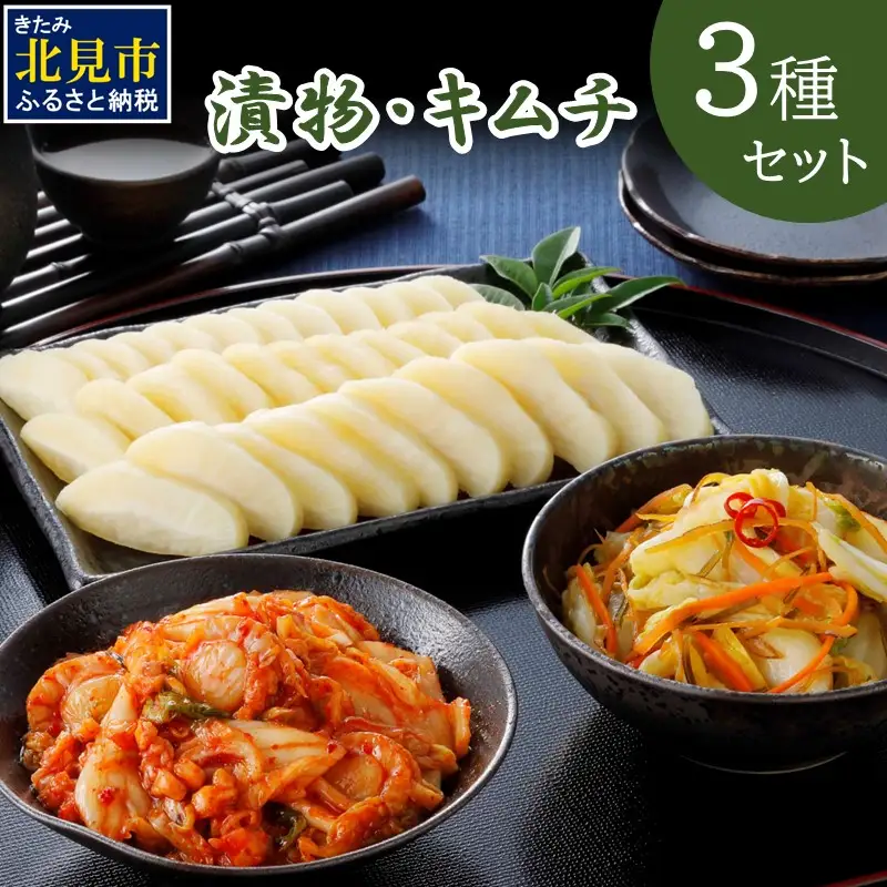 漬物・キムチ 3種セット ( つけもの 大根 白菜 海鮮 総菜 )【175-0002】